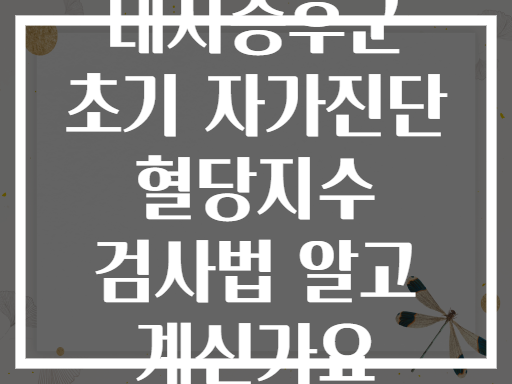 대사증후군 초기 자가진단 혈당지수 검사법 알고 계신가요