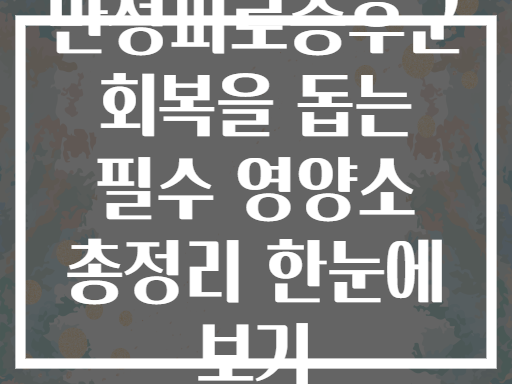 만성피로증후군 회복을 돕는 필수 영양소 총정리 한눈에 보기