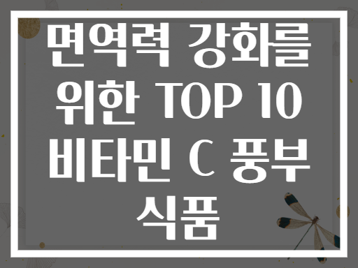 면역력 강화를 위한 TOP 10 비타민 C 풍부 식품
