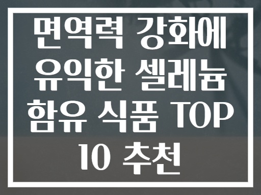 면역력 강화에 유익한 셀레늄 함유 식품 TOP 10 추천