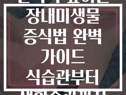 면역력 높이는 장내미생물 증식법 완벽 가이드 식습관부터 생활습관까지