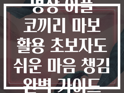 명상 어플 코끼리 마보 활용 초보자도 쉬운 마음 챙김 완벽 가이드