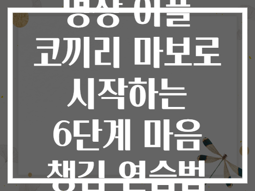 명상 어플 코끼리 마보로 시작하는 6단계 마음 챙김 연습법