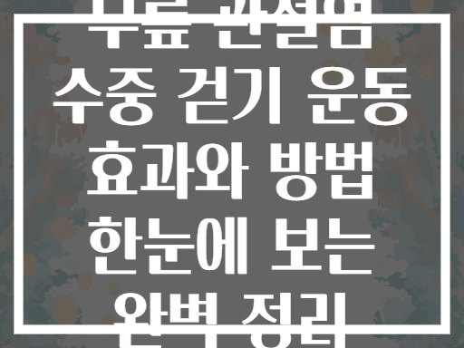 무릎 관절염 수중 걷기 운동 효과와 방법 한눈에 보는 완벽 정리