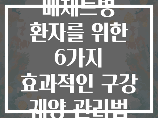 베체트병 환자를 위한 6가지 효과적인 구강 궤양 관리법