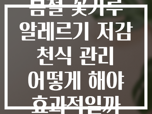 봄철 꽃가루 알레르기 저감 천식 관리 어떻게 해야 효과적일까