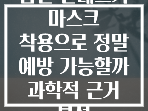 봄철 알레르기 마스크 착용으로 정말 예방 가능할까 과학적 근거 분석