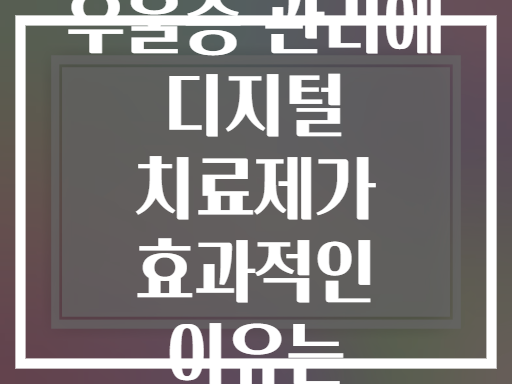 불면증과 우울증 관리에 디지털 치료제가 효과적인 이유는 무엇일까?