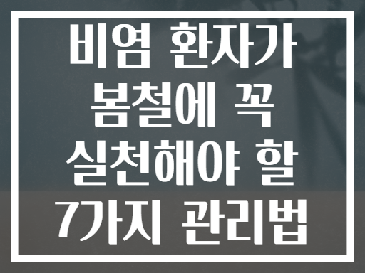 비염 환자가 봄철에 꼭 실천해야 할 7가지 관리법