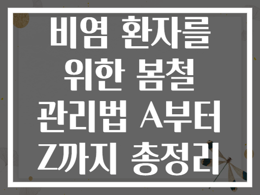 비염 환자를 위한 봄철 관리법 A부터 Z까지 총정리