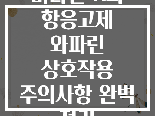 비타민 K와 항응고제 와파린 상호작용 주의사항 완벽 정리