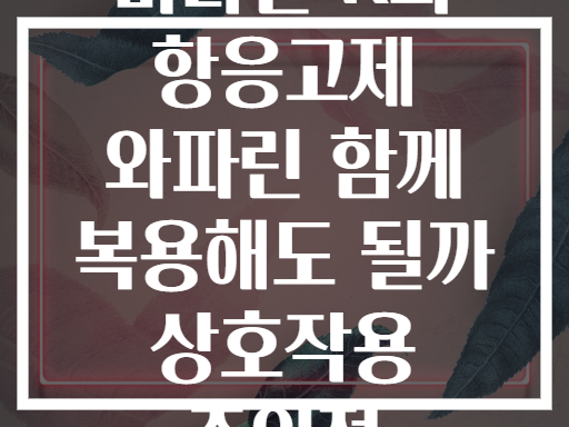 비타민 K와 항응고제 와파린 함께 복용해도 될까 상호작용 주의점