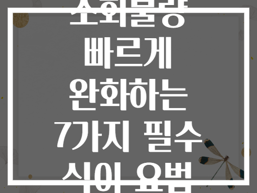 소화불량 빠르게 완화하는 7가지 필수 식이 요법