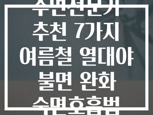 수면전문가 추천 7가지 여름철 열대야 불면 완화 숙면호흡법