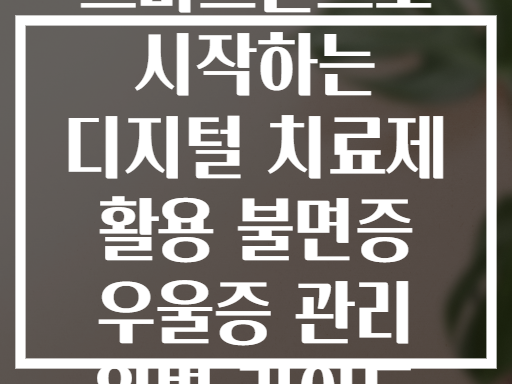 스마트폰으로 시작하는 디지털 치료제 활용 불면증 우울증 관리 완벽 가이드