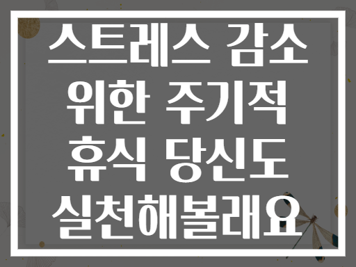 스트레스 감소 위한 주기적 휴식 당신도 실천해볼래요