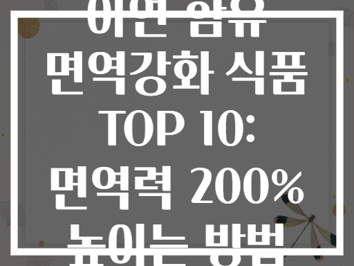아연 함유 면역강화 식품 TOP 10: 면역력 200% 높이는 방법