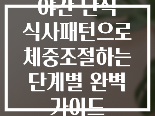 야간 단식 식사패턴으로 체중조절하는 단계별 완벽 가이드