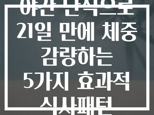 야간 단식으로 21일 만에 체중 감량하는 5가지 효과적 식사패턴