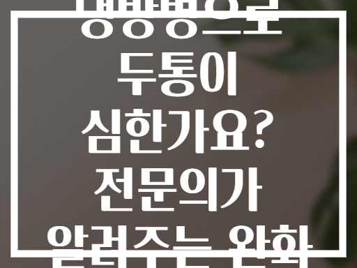 여름철 냉방병으로 두통이 심한가요? 전문의가 알려주는 완화 전략