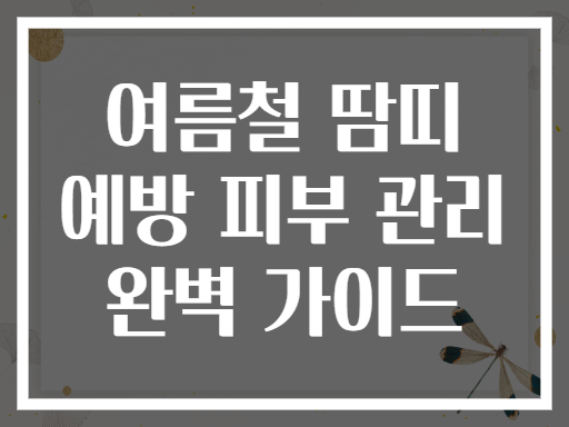 여름철 땀띠 예방 피부 관리 완벽 가이드