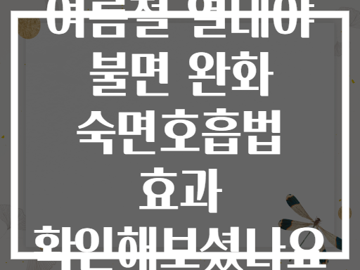 여름철 열대야 불면 완화 숙면호흡법 효과 확인해보셨나요