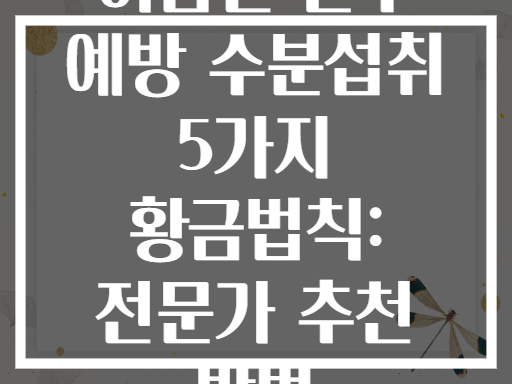 여름철 탈수 예방 수분섭취 5가지 황금법칙: 전문가 추천 방법