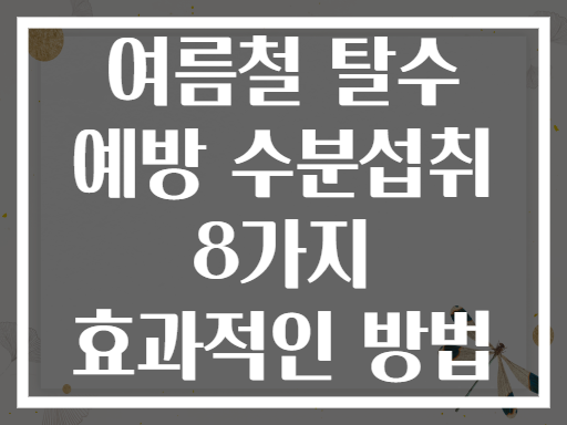 여름철 탈수 예방 수분섭취 8가지 효과적인 방법