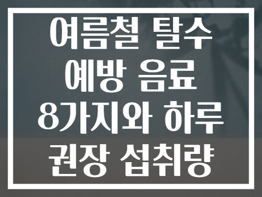 여름철 탈수 예방 음료 8가지와 하루 권장 섭취량