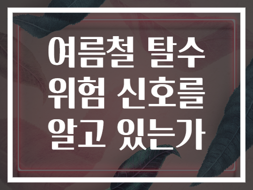 여름철 탈수 위험 신호를 알고 있는가