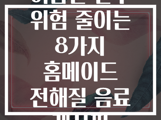 여름철 탈수 위험 줄이는 8가지 홈메이드 전해질 음료 레시피