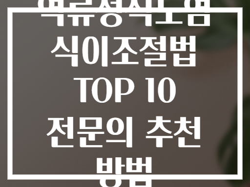 역류성식도염 식이조절법 TOP 10 전문의 추천 방법
