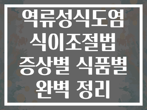 역류성식도염 식이조절법 증상별 식품별 완벽 정리