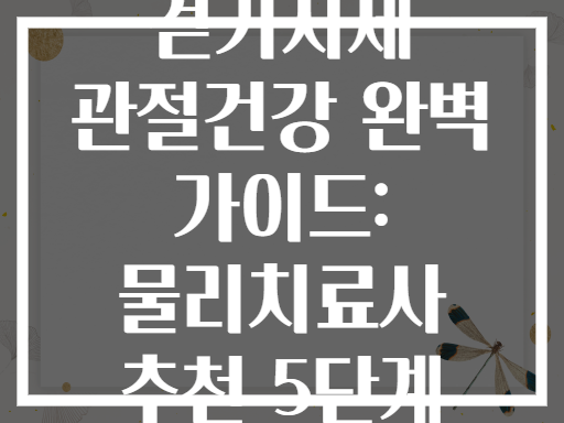 올바른 걷기자세 관절건강 완벽 가이드: 물리치료사 추천 5단계 방법