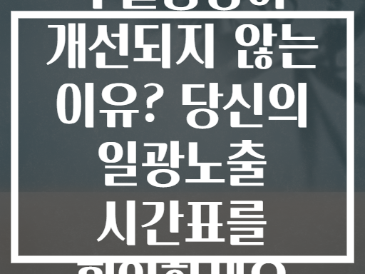 우울증상이 개선되지 않는 이유? 당신의 일광노출 시간표를 확인하세요