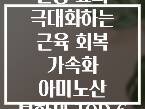 운동 효과 극대화하는 근육 회복 가속화 아미노산 복합제 TOP 6