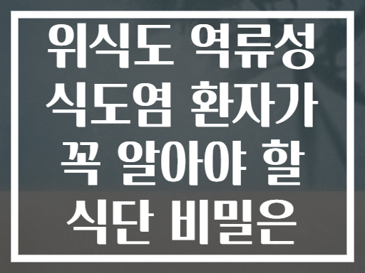 위식도 역류성 식도염 환자가 꼭 알아야 할 식단 비밀은