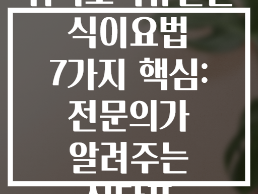 위식도역류질환 식이요법 7가지 핵심: 전문의가 알려주는 식단표