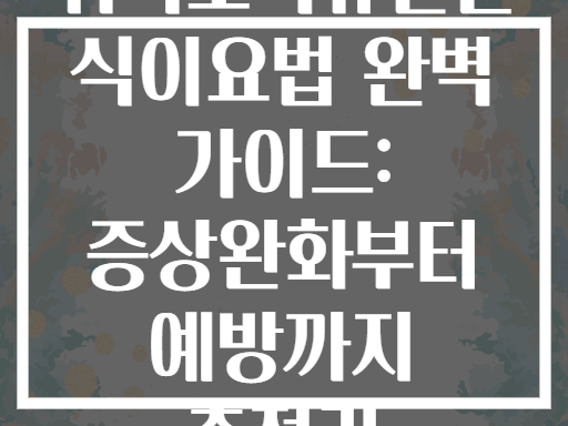 위식도역류질환 식이요법 완벽 가이드: 증상완화부터 예방까지 총정리