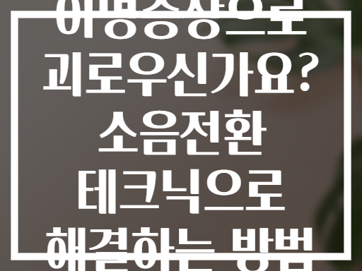 이명증상으로 괴로우신가요? 소음전환 테크닉으로 해결하는 방법