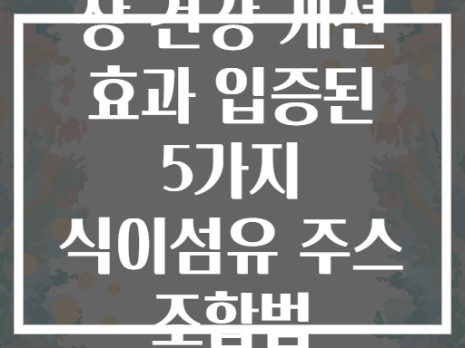 장 건강 개선 효과 입증된 5가지 식이섬유 주스 조합법