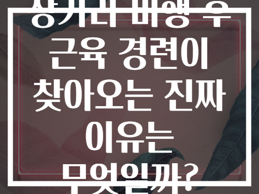 장거리 비행 후 근육 경련이 찾아오는 진짜 이유는 무엇일까?