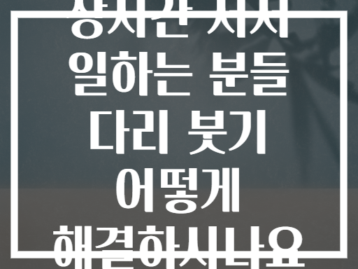 장시간 서서 일하는 분들 다리 붓기 어떻게 해결하시나요