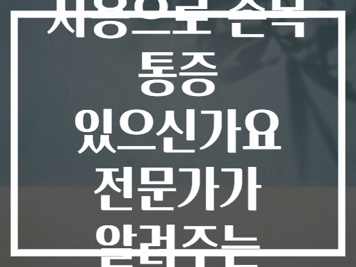 장시간 컴퓨터 사용으로 손목 통증 있으신가요 전문가가 알려주는 완화법