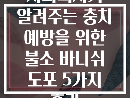 치과의사가 알려주는 충치 예방을 위한 불소 바니쉬 도포 5가지 효과