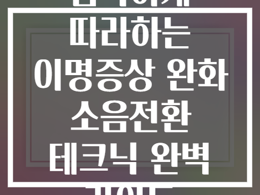 침착하게 따라하는 이명증상 완화 소음전환 테크닉 완벽 가이드