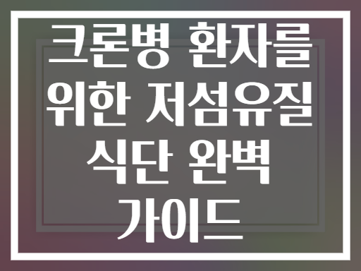 크론병 환자를 위한 저섬유질 식단 완벽 가이드