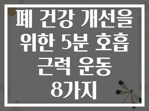 폐 건강 개선을 위한 5분 호흡 근력 운동 8가지