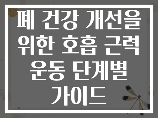폐 건강 개선을 위한 호흡 근력 운동 단계별 가이드