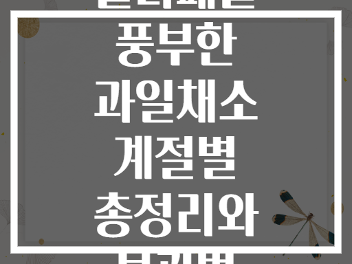폴리페놀 풍부한 과일채소 계절별 총정리와 보관법